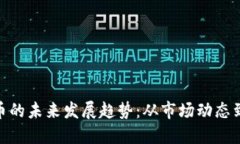 518虚拟币的未来发展趋势