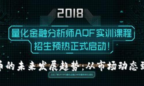 518虚拟币的未来发展趋势：从市场动态到技术创新