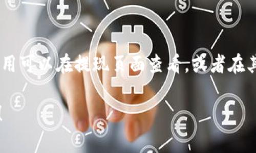 转账或提现资金从TP钱包到现金的具体步骤通常取决于您所使用的交易平台和当地的法律法规。以下是一些常见步骤和方法，供您参考，但请注意，这些步骤可能会因时间和地区的不同而有所变化。

### 准备工作
在开始之前，确保您拥有一个TP钱包的账户，并且了解钱包中的余额。此外，确保您的账户已完成身份验证，以便顺利进行提现操作。

### 选择提现方式
根据TP钱包支持的服务，您可以选择以下几种提现方式：
ul
    li银行转账：将资金直接转账至您的银行账户。/li
    li第三方支付平台：如PayPal、支付宝等，可以将您的资金转移到这些平台，然后由这些平台提现到您的银行账户。/li
    li现金提取：在某些地区，TP钱包可能与商家合作，允许您直接用钱包余额支付并获取现金。/li
/ul

### 步骤详解
#### h41. 登录TP钱包/h4
使用您的账户信息登录TP钱包，确保您使用的是官方渠道。

#### h42. 访问提现选项/h4
找到并点击“提现”或“转账”选项，通常在首页或账户管理部分可以找到。

#### h43. 选择提现方式/h4
根据您的需求选择适合的提现方式。如果选择银行转帐，您需要输入银行卡信息。

#### h44. 输入提现金额/h4
输入您希望提现的金额，注意TP钱包可能会有最低提现限制和手续费。

#### h45. 确认信息/h4
在确认提现信息之前，仔细检查您的银行卡信息、提现金额等是否准确。

#### h46. 完成提现申请/h4
提交提现申请后，您可能会收到一个确认信息或验证码，通过邮件或手机进行确认。这个步骤是为了保障您的账户安全。

#### h47. 等待审核和到账/h4
一般情况下，提现申请会在几个小时到几天内审核并到账，具体时间取决于您的提现方式。

### 可能遇到的问题
#### h41. 提现失败或不到账怎么办？/h4
如果您遇到提现失败，首先要保持冷静。您可以查看以下几点：
ul
    li确认您的账户状态是否正常，是否存在任何限制或冻结的情况。/li
    li检查您输入的信息是否正确，如银行卡号、提现金额等。/li
    li耐心等待，某些情况下到账时间可能会受到外部因素影响。/li
    li如果问题仍然存在，建议尽快联系TP钱包的客服，提供您的信息以便他们进行处理。/li
/ul

#### h42. 如何避免提现过程中的风险？/h4
在提现过程中，为了避免风险，以下几点值得注意：
ul
    li确保您使用的是官方应用或官网，避免任何第三方不明链接。/li
    li使用强密码并开启双重身份验证，增强账户安全性。/li
    li在进行较大金额的提现时，可以选择分次进行，降低风险。/li
    li定期监控您的账户活动，一旦发现异常立即采取措施。/li
/ul

### 总结
将TP钱包的资金转成现金的过程并不复杂，但仍需要您保持警惕，确保每一步操作的安全性。希望以上信息能为您提供帮助！如果您有更多问题，欢迎随时询问！ 

### 相关问题解答
strong问题1：/strong如何提高TP钱包的安全性？
strong答：/strong为了提高TP钱包的安全性，用户可以采取如下措施：
ul
    li启用双重身份验证：大多数钱包都支持该功能，可以为账户增添一层保护。/li
    li定期更改密码：建议定期更换密码，并确保密码强度足够。/li
    li保持应用更新：及时更新TP钱包应用，以获得最新的安全补丁和功能。/li
/ul

strong问题2：/strongTP钱包是否会收取提现费用？
strong答：/strong取决于您的提现方式，TP钱包可能会收取一定的手续费。具体费用可以在提现页面查看，或者在其官方网站上获取最新的信息。

希望这些信息能够对您有所帮助！如果您有任何其他的问题，真心欢迎您继续交流！