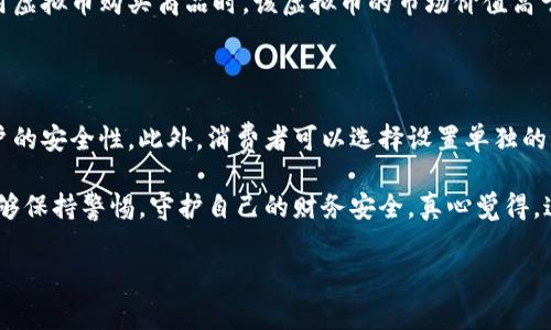 在美国，使用虚拟币（如比特币、以太坊等）进行网购的合法性问题比较复杂。虽然虚拟货币在很多地方被视为一种资产，但美国的法律框架尚未将其全面合法化为法定货币。因此，是否能使用虚拟币网购主要取决于具体的商家和州法律。

虚拟货币的法律地位

在美国，虚拟货币的合法地位因州而异。联邦层面上，虚拟货币被视为一种“商品”，而不是法定货币。这意味着，美国证监会（SEC）和商品期货交易委员会（CFTC）负责监管虚拟货币的交易及其相关活动。尽管如此，虚拟币的使用在许多州内是允许的。

很多商家，例如一些大型在线零售商和服务提供商，开始接受虚拟货币作为支付方式。这表明，市场对虚拟币的接受度在逐步提高。但是，消费者在进行虚拟币支付时，仍需注意相关法律和税务责任。

商家接受虚拟币的情况

有些商家已经开始采纳虚拟货币作为付款选项。例如，微软和亚马逊等科技巨头，也开始允许用户用比特币等虚拟币购买礼品卡或直接用于某些产品的支付。这种策略使得虚拟币的使用方便了很多用户，特别是那些对传统金融系统持怀疑态度的消费者。

然而，并不是所有商家都接受虚拟币。在进行网购前，消费者需要仔细查看商家的支付选项。如果一家商家不接受虚拟币，用户就需要考虑转换为法定货币进行购买。

虚拟币的风险与挑战

虽然使用虚拟币进行网购在技术上是可行的，但也伴随着一定的风险。例如，虚拟币的价格波动极大，可能在短时间内大幅度上涨或下跌。消费者在使用虚拟币购买商品时，有可能面临支付后货币贬值的风险。

此外，虚拟币交易的不可逆性也是一个需要考虑的重要因素。一旦用户确认支付，交易就无法撤销，若存在欺诈或不满的情况，用户可能会面临损失。用户在进行交易时，应对商家进行充分的调查，以降低风险。

税务考虑

在美国，使用虚拟币进行支付的税务处理也相对复杂。根据IRS（美国国税局）的规定，虚拟币被视为财产而非货币，因此在交易中需要记录其增值情况，并据此计算潜在的资本利得税。消费者在使用虚拟币购物时，必须对所用虚拟币的原始购买价格和交易价格进行准确记录，以备税务审核。

未来虚拟币的趋势

随着技术的发展，更先进的支付解决方案正在不断涌现，虚拟货币的使用可能会变得更为普遍。一些专家认为，未来虚拟币有可能逐步过渡为一种更被广泛接受的支付方式。越来越多的商家可能会集成虚拟币支付，伴随着这股潮流的是更为完善的监管体系和技术支持。

此外，去中心化金融（DeFi）的兴起也为虚拟币开启了新的应用场景，使得用户可以在无需中介的情况下完成交易，进一步提高虚拟币的使用便利性。而这一趋势也可能会推动更多在线商家开始接受虚拟币支付，从而形成良性循环。

消费者应如何应对虚拟币支付的变化

对于普通消费者而言，了解虚拟币及其市场动态显得尤为重要。消费者应当定期关注虚拟币的趋势和市场变化，以帮助自己做出明智的购买决定。特别是在消费大额商品或服务时，了解相关的法律和税务责任尤为重要。

此外，越来越多的商家将支持虚拟币的支付作为市场竞争的一个优势，因此，消费者可以利用这一机会，选择那些支持虚拟币支付的商家进行购物。如果消费者能在适宜的时机内使用虚拟币，还可能享受价格优惠或促销活动。

总结

总的来说，在美国使用虚拟币网购的合法性存在一定的灰色区域，既有商家的选择，也有消费者的需求。随着法律法规和技术的不断完善，未来很可能会看到更多的商家接受虚拟币支付，而这种支付方式也将逐步为更多消费者所接受。

相关问题及解答

h41. 在美国，使用虚拟币购物有什么税务责任吗？/h4

采用虚拟货币购物的税务责任是一个复杂的问题。在 IRS 的规定下，虚拟币被视为财产，任何增值部分都需要交纳资本利得税。如果用户在使用虚拟币购买商品时，该虚拟币的市场价值高于购买时的价格，用户需要报告该差额并支付相关税款。因此，建议消费者在使用虚拟币购物时，务必要掌握自己的持有成本，以备税务申报之需。

h42. 如何安全地使用虚拟币进行网购？/h4

使用虚拟币进行网购的安全性取决于多个因素，消费者应当验证商家的合法性，并确保其网站的安全性。使用双重认证和强密码也可以增加账户的安全性。此外，消费者可以选择设置单独的虚拟币钱包进行购买，以降低被盗风险。在交易后，及时查看相关账户和交易记录，以确认交易的成功和安全性。

通过以上的分析，可以看出虚拟币网购在美国有其合法性和便利性，也面临着一定的风险和挑战。希望消费者在享受新技术带来的便利时，也能够保持警惕，守护自己的财务安全。真心觉得，这一领域还有很大的发展空间，希望未来能够看到一个更加成熟和安全的虚拟币支付环境。

虚拟币, 网购, 合法性, 税务责任/guanjianci