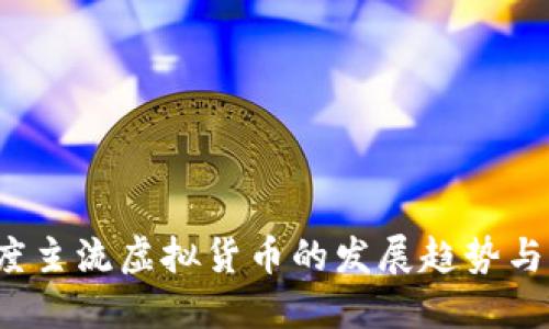 2017年度主流虚拟货币的发展趋势与未来展望