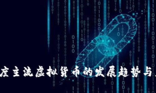 2017年度主流虚拟货币的发展趋势与未来展望