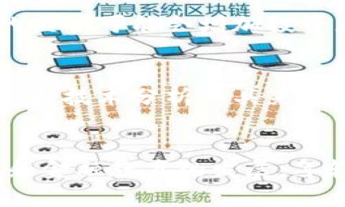   年轻人购入虚拟币的潜在危害及未来趋势分析 / 
 guanjianci 虚拟币,年轻人,投资风险,金融安全 /guanjianci 

引言：为何年轻人青睐虚拟币？
在这个科技迅速发展的时代，虚拟币如比特币、以太坊等新兴数字货币，逐渐引起了年轻人的关注。许多年轻人抱着一夜暴富的梦想，纷纷投身于这个波动剧烈却充满诱惑的市场。但是，真心觉得，快速的回报也伴随着不小的风险，尤其对于还有许多理财知识缺乏的年轻人而言，进入这个市场可能会导致不可逆转的损失。

虚拟币的快速崛起
自比特币在2009年问世以来，全球各国都对虚拟币的热潮达到前所未有的高度。年复一年，更多的年轻人参与到这个市场，期盼能在数字货币的波动中获取丰厚的利润。然而，很多人可能并未深刻理解虚拟币的本质、市场机制或者背后的技术原理。从一开始的“淘金热”，到如今的“虚拟币泡沫”，其实虚拟币市场的背后蕴藏着深重的风险。

年轻人投资虚拟币的潜在危害
h41. 信息不对称导致的盲目跟风/h4
许多年轻人对虚拟币的理解依赖于网络上的各种信息，而这些信息的来源良莠不齐。有些信息甚至是误导性的，可能出自于想要通过传播虚假消息盈利的人。有点遗憾的是，年轻人往往对于这种信息的辨别能力不足，容易在片面的信息引导下对某种虚拟币产生盲目的信心，从而导致重大的投资失误。

h42. 心理承受能力不足/h4
虚拟币市场的价格波动极为剧烈，几分钟内可能会变化数百分之十以上。这种巨大的波动性往往让投资者面对压力。年轻人在承受情绪方面的能力可能相较于成年人更低，极易因一次次巨大的损失而产生焦虑、恐慌等情绪，进而影响到其正常的生活和工作。

h43. 安全隐患和诈骗问题/h4
随着虚拟币的流行，各类诈骗也随之而来。很多年轻人因为对虚拟货币知识的匮乏而掉入一些高收益承诺的圈套，最后不仅失去了投资资金，甚至可能泄露个人隐私等信息。真心觉得，只有提升自己的知识水平，才能在这个复杂的环境中保护自身的利益。

未来趋势：年轻人应对虚拟币投资的准备
面对如此波动的市场，许多年轻人不应只是盲目跟风，而应增强自身的金融知识储备，了解市场的基本走向和趋势。以太坊、Solana等下一代区块链平台的发展，可能会带来新的投资机会，但机遇总是伴随着风险，因此年轻人只有充分认知这些，方能在变化的市场中立足。

如何理性投资虚拟币？
年轻人在决定进入虚拟币市场之前，不妨考虑以下几点：
h41. 学习相关知识/h4
投资之前，最重要的是要对虚拟币及其背后的技术有一定的了解。很多线上课程或书籍能帮助你了解区块链、智能合约、去中心化等基本概念。这不仅能够提升你在市场的判断能力，也能形成更理性的投资决策。

h42. 小额尝试，理性投资/h4
一开始的时候，可以采用小额投资的方式，先行尝试而非大规模进场，这样可以有效降低风险。同时，要有清晰的投资计划，设定止损和止盈的界限，避免因盲目跟风而导致损失无法承受。

h43. 关注市场动向/h4
年轻人还可以多关注市场动态，并参与一些正规的平台，通常这些平台会提供相对准确的信息。同时，可加入一些投资群体，与他人交流，分享经验。这样的互助学习方式能够降低信息不对称的影响。

相关问题一：虚拟币的监管状况如何影响投资者？
各国对虚拟币的监管政策各不相同，有些国家甚至对其持禁止态度。随着中央银行数字货币（CBDC）的兴起，各国普遍开始对虚拟币施加更严格的监管。这样的监管可能会增加投资者的合法性和信心，但同时也可能影响虚拟币的流动性，进而影响其价格。真心觉得，年轻投资者还需要关注各国政策的变化，以持续评估潜在的投资风险。

相关问题二：怎样才能避免虚拟币投资中的情绪化决策？
投资中情绪化决策是导致损失的主要原因之一。为了避免这一点，可以尝试建立固定的投资计划，明确每笔投资的目的和预期回报。同时，还可以运用数据分析和技术分析工具来辅助决策，减少个人情绪的干扰。真心觉得，有时多听取他人的意见，尤其是有经验的投资人的建议，也能有效降低情绪对决策的影响。

总结：谨慎对待虚拟币投资
综合来看，年轻人购入虚拟币的潜在危害不可已忽视。市场的快速变化、信息的不对称、安全隐患等均可能对年轻人的投资产生负面影响。然而，随着未来技术和金融教育的发展，年轻人有机会在相对安全的环境中参与这一市场。若能在理性投资的基础上，多做研究，增加知识储备，相信年轻人能够在虚拟币的浪潮中乘风破浪，再创辉煌。