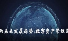 TP钱包论坛的未来发展趋势