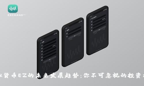 虚拟货币EZ的未来发展趋势：你不可忽视的投资机会