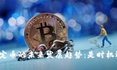 TP钱包稳定币的未来发展趋