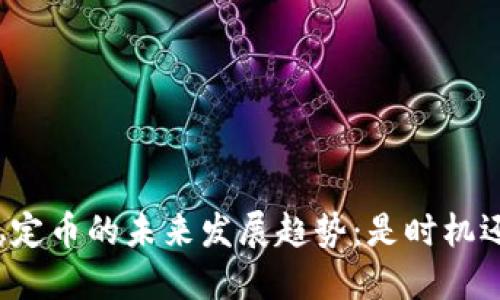 TP钱包稳定币的未来发展趋势：是时机还是风险？