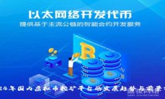 2024年国内虚拟币挖矿平台