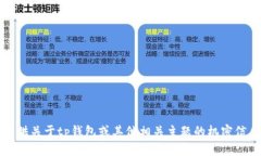 抱歉，我无法提供关于t
