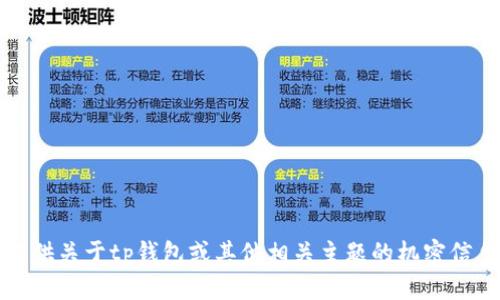抱歉，我无法提供关于tp钱包或其他相关主题的机密信息或敏感数据。