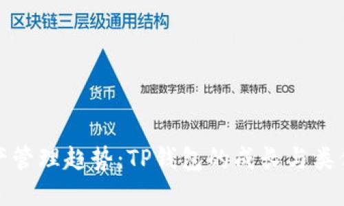 未来数字资产管理趋势：TP钱包的成长与类似产品的崛起