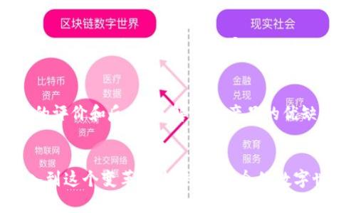   TP钱包与OKEx的未来发展趋势分析 / 
 guanjianci TP钱包, OKEx, 未来趋势, 加密货币 /guanjianci 

引言
在这个瞬息万变的数字货币世界中，钱包的选择和交易平台的搭配变得尤为重要，特别是对于想要深入参与加密市场的用户。今天我们一起探讨的是一个极具潜力的话题——TP钱包与OKEx的未来发展趋势。这两个名字在加密货币界里可谓家喻户晓。TP钱包是近年来备受瞩目的数字资产钱包，凭借其出色的用户体验和安全性获得了用户的青睐。而OKEx则是全球领先的数字资产交易平台之一，交易量居于前列。让我们一起来看看它们在未来的发展趋势和潜力吧！

TP钱包的崛起与创新
TP钱包作为一款新兴的数字钱包，近年来迅速崛起，得益于多个核心因素。首先，它采用了先进的安全措施，确保用户资产的安全性。这种安全性对于加密货币用户来说至关重要，因为安全隐患始终是用户最为关注的话题。其次，TP钱包的用户界面设计极为友好，即使是刚接触加密货币的新手也能轻松上手。此外，TP钱包还具备一系列便捷的功能，比如一键转账、交易历史查询、多币种支持等，这些都为用户提供了极大的便利。

OKEx平台的优势与机制
说到OKEx，这个平台可谓是行业内的佼佼者。它不仅提供丰富的交易对选择，还在杠杆交易、期货、期权等衍生品领域取得了显著领先。作为一家大型交易所，OKEx在流动性方面同样表现出色，能够满足高频交易及大宗交易的需求。此外，OKEx还推出了自己的原生代币OKB，用于平台的多种服务和费用折扣，为用户提供了更多的收益机会。可以说，OKEx的多样性和流动性是其成为全球交易所中的璀璨明星的重要因素。

TP钱包与OKEx的无缝衔接
随着TP钱包的崛起，越来越多的用户希望将在TP钱包中存储的数字资产与OKEx交易平台进行无缝衔接。这种衔接不仅可以提高用户的交易效率，也能增强资产的流动性。用户可以通过TP钱包直接将资产转移到OKEx进行交易，而不必经历复杂的转账过程。这种便捷体验，正是TP钱包和OKEx联合发展的潜力所在。一旦实现这种衔接，用户将能在更短的时间内完成交易，从而提升整体交易效率。

未来趋势分析
展望未来，TP钱包与OKEx的结合，势必将使得加密货币的使用更加便捷合理。随着市场对数字产品需求的增加，两者也会相应推出更多针对用户需求的功能。例如，TP钱包可能会推出更多与OKEx平台联动的功能，让用户能够更方便地跟踪市场价格和交易动态。而OKEx也有可能借助TP钱包的用户基础，扩大自己的市场份额，造福整个加密行业。如此一来，用户将真心觉得，持有这些工具的体验将更加顺畅、安心。

两个可能相关的问题
h41. TP钱包和OKEx的安全性如何保障？/h4
很多用户对于安全问题非常敏感，这是完全可以理解的。在选择数字钱包和交易平台时，安全性无疑是最重要的考虑因素之一。TP钱包采用了多重安全机制，包括私钥本地存储、加密技术等，以保护用户的资产免受黑客攻击。同时，它定期进行安全审计，以确保在运营过程中不被恶意攻击。而对于OKEx，作为一家信誉良好的交易所，其交易平台也进行了多重安全防护措施，包括资产冷储存、风控机制等。即便面对市场波动和外部攻击，OKEx也能够快速响应，保障用户资产的安全。

h42. 如何选择适合自己的钱包和交易平台？/h4
选择合适的钱包和交易平台并不是一件简单的事情。首先，用户需要了解自身的需求。例如，是否需要一个支持多币种的钱包，或者是否需要进行高频交易。这就是选择钱包和交易平台的第一步。此外，用户还可以参考社区的评价和反馈，了解这些产品的优缺点。真心觉得，用户在选择的时候，多查阅一些资料和评论，能让自己在复杂的市场中做出更加明智的决策！当然，最重要的是在选择过程中要保持谨慎，随时关注风险，只有这样才能更好地保护自己的资产。

总结
总体来看，TP钱包与OKEx的未来发展充满了机遇与挑战。在加密货币市场快速发展的今天，只有不断创新、满足用户需求，才能在竞争中取得一席之地。未来，TP钱包和OKEx的衔接也许会推动数字货币的发展，让更多人加入到这个变革浪潮中来。如今的数字世界，如白驹过隙，但相信在不久的将来，会有更多的用户体验到便利与安全交融的世界。真心期待这两者能够在未来携手并进，共同引领整个加密行业的发展方向！