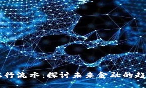 虚拟币银行流水：探讨未来金融的趋势与变革