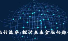 虚拟币银行流水：探讨未