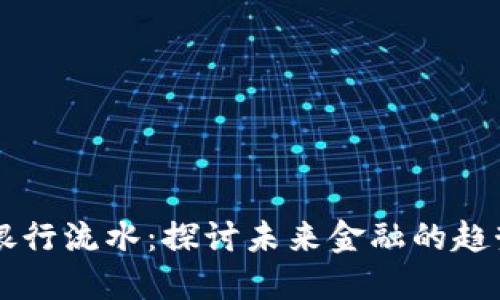 虚拟币银行流水：探讨未来金融的趋势与变革