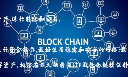 如何下载和使用TP钱包APP：全新用户的详细指南

在数字货币日益普及的今天，越来越多的人选择使用TP钱包来管理他们的资产。TP钱包不仅具备多种数字货币的存储功能，还提供了便捷的交易方式和安全的保障。这篇文章将从下载及使用TP钱包APP的具体步骤出发，为新用户提供一个详细的指南，并解答一些用户在使用过程中可能遇到的问题。

第一步：选择正确的平台

首先，你需要确保你的设备能够支持TP钱包应用。TP钱包目前支持安卓和iOS两大主流操作系统。无论是手机还是平板，都可以轻松下载并使用TP钱包。你可以在应用商店中搜索“TP钱包”来找到应用。在下载前，确保你的设备操作系统版本符合要求，以避免不必要的下载失败。

第二步：下载TP钱包APP

对于iOS用户来说，打开App Store，点击底部的“搜索”标签，输入“TP钱包”进行搜索。一旦找到应用，点击“获取”进行下载并安装。

对于安卓用户，则需要打开Google Play商店或直接访问TP钱包的官方网站。在搜索栏中输入“TP钱包”，找到正确的应用进行下载。需要注意的是，某些安卓手机可能会阻止下载来自第三方的应用，因此确保在手机设置中允许下载。

第三步：安装TP钱包

一旦下载完成，系统会自动提示你进行安装。简单按照提示操作即可完成安装。如果是安卓设备，您可能需要在设置中允许安装来源于未知来源的应用。这是为了确保安装的TP钱包是官方正版，而不是恶意软件。

第四步：注册及创建钱包

打开TP钱包应用，你会看到欢迎页面，点击“注册”以创建新钱包。需要填写一些基本信息，例如创建一个安全的密码。此外，你会被要求备份助记词，这一步非常重要，切记将助记词记录下来并保管好，一旦丢失，将无法找回钱包的资产。

第五步：了解TP钱包的功能

TP钱包不仅仅是一个存储数字资产的地方，它还为用户提供了交易、转账、兑换等多项功能。在钱包界面，你可以很方便地查看拥有的数字货币种类及数量。同时，TP钱包也支持多种链上的操作，比如去中心化交易所的交易等功能。

第六步：进行首次充值和交易

当你完成钱包的创建后，就可以进行充值。你可以通过Transfer功能将数字资产转入你的TP钱包。确保你输入的收款地址正确无误，以免造成资产损失。资金到账后，恭喜你，你的数字资产管理之旅正式开始。

总结：安全与便捷并行

TP钱包作为一个新兴数字资产存储工具，凭借其简单易用的界面和强大的功能，吸引了越来越多的用户。而安全始终是使用数字货币的重中之重。在使用TP钱包时，务必保持密码和助记词的私密性，并保持警惕，防止钓鱼网站和诈骗行为。

可能相关的问题

问题一：TP钱包是否支持多种数字货币？

是的，TP钱包支持多种主流数字货币，包括但不限于比特币、以太坊、狗狗币等。用户可以轻松地在钱包内查看不同种类的数字资产，进行转账和交易。

问题二：如何确保TP钱包的安全性？

确保TP钱包的安全性主要有几个方面：首先，妥善保存你的助记词和密码，切勿与他人分享；其次，不要在不安全的网络环境中进行资金操作，最好使用稳定和安全的网络；最后，定期更新你的应用程序，确保使用最新版本的TP钱包，以享受最新的安全保障和功能提升。

总之，TP钱包是一款极具潜力的数字资产管理工具, 通过细致的步骤和用户友好的界面，帮助用户安全、方便地管理自己的数字资产。相信在不久的将来，TP钱包会继续保持其在行业内的领先地位，并帮助更多人迈入数字货币的世界。