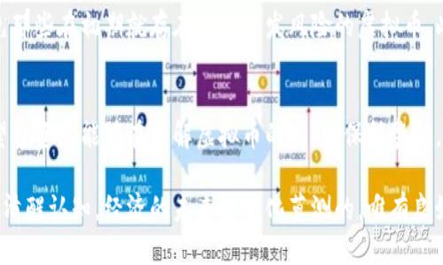   如何判断区块链虚拟币超发的现象及其未来趋势 / 
 guanjianci 区块链,虚拟币,超发,经济趋势 /guanjianci 

引言：区块链与虚拟币的基础知识
在当今数字经济时代，区块链技术和虚拟币已经成为了一个不可忽视的领域。区块链是一种分布式账本技术，能够以去中心化的方式记录交易数据，其具有透明、安全和不可篡改等优点。而虚拟币则是基于区块链技术发行的数字货币，用于交易、投资或者在特定平台上使用。随着虚拟币数量的增加，超发的问题也愈发引起了人们的关注。

超发的定义及其影响
超发是指某种资产、货币或商品的发行量超过了其实际需求或价值的一种现象。在虚拟币的领域，超发可能导致币值贬值，投资者的财富缩水，从而引发市场的不稳定性。事实上，许多新兴的虚拟币由于缺乏有效的管理和监管，常常会出现超发的现象，这不仅影响了正常的交易，也给市场带来了不必要的风险。

判断虚拟币超发的几种方法
要判断一种虚拟币是否超发，我们可以从以下几个方面入手：

h41. 通过供求关系分析/h4
首先，需要观察市场上该虚拟币的供求关系。如果某种虚拟币的需求量长期低于其供应量，那么就很可能存在超发的现象。可以通过交易所的数据，尤其是历史价格趋势以及交易量来进行分析。

h42. 发行总量与流通量对比/h4
每种虚拟币在发行时通常会设定一个总量上限，我们可以通过区块链浏览器查询到该币种的总发行量与当前流通量。如果流通量远超过总量，或者在短时间内迅速增加，那就需要警惕超发的风险。

h43. 观察开发团队动向/h4
开发团队的透明性也是判断虚拟币超发的重要因素。如果一个币种的开发团队常常发布增发计划或者没有明确的治理结构和规范，那么很可能会导致币种超发。此外，开发团队在短时间内大量释放代币，也是一个不良信号。

h44. 对比市场同类币种/h4
可以把要判断的虚拟币与市场上同类币种进行对比，比如在流通量、交易活跃度、社区反响等方面。如果发现该币种在这些指标上与其他币种存在明显的差异，那么超发的可能性就会相应增加。

未来发展的趋势
随着区块链技术的不断进步，虚拟币的发行和管理也将进入到更加成熟的阶段。为了预防超发现象，未来可能会有更多的监管政策出台，确保虚拟币市场的透明和公正。同时，智能合约的应用也让虚拟币的发放与管理更加精细，超发的风险有望降低。

可能出现的两个问题
在这个充满变数的领域，关于虚拟币超发的问题可能会引发一些相关的讨论和疑问。下面，我们将会分别探讨两个可能的问题。

h4问题1：虚拟币超发是否影响投资者信心？/h4
真心觉得，投资者的信心在市场上是非常脆弱的。虚拟币的超发现象无疑会让已经投资的用户感到不安。尤其是在经历过几次大规模的币值波动后，投资者们对项目的信任度可能会大打折扣。这种不信任感不仅会导致购买意愿的下降，也会直接影响虚拟币的市场价格。因此，监督和治理机制的建立显得尤为重要。

h4问题2：如何规避超发带来的风险？/h4
有点遗憾的是，很多投资者并不知道如何有效规避超发带来的风险。其实，投资者可以通过选择一些信誉良好、透明度高的项目进行投资，尽量避免那些在初期就存在大量超发风险的虚拟币。此外，可以采取分散投资的策略，不将所有资金投入一种资产，从而降低整体风险。

总结
对于虚拟币的未来发展，虽然技术会不断进步，但超发的问题依然是市场亟需解决的难题。只有通过规范与监管，才能够保持市场的健康发展。希望投资者能够在了解虚拟币的同时，保持警惕，做出明智的投资决策。

最后，作为对这个复杂领域的一名观察者，我真心希望大家在探索区块链和虚拟币的旅程中，都能获得有价值的投资回报，同时也能保持对市场的清醒认知。经济的未来是变化莫测的，唯有良好的判断和深思熟虑的投资策略才能让我们在其中立足。