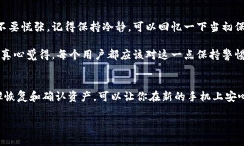 当你更换手机时，想要继续使用TP钱包（TokenPocket），确实需要一些步骤来确保你的资产安全和数字货币的顺利管理。以下是一些你可以遵循的步骤和建议，以确保无缝过渡到新设备。

1. 备份你的助记词和私钥
在更换手机之前，首先要确保你备份了TP钱包的助记词和私钥。这是你访问和恢复数字资产的关键。如果你丢失了助记词，可能会永久失去对钱包的访问权限。真心觉得，这一步骤非常重要，不能忽视。

2. 安装TP钱包
在新手机上，去应用商店下载并安装TP钱包。如果你在Android设备上，可以通过Google Play商店下载；如果是iOS设备，可以通过App Store下载。确保下载的是官网推荐的版本，以避免下载到恶意软件。

3. 恢复钱包
打开TP钱包后，你会看到一个选项，询问你是否要导入现有钱包。选择导入，然后输入你之前备份的助记词。请注意，助记词要完整且正确，任何错误都会导致无法成功恢复钱包。

4. 设置新密码
在成功导入钱包后，系统会让你设置一个新的密码。务必选择一个强密码，这样可以进一步保障你的资产安全。虽然记住复杂密码可能有点困难，但安全性是第一位的。

5. 验证资产
恢复成功后，别急着进行交易，先查看你的资产是否完整。确保所有的代币和余额都正常显示。遇到任何差异，要及时联系TP钱包的客服，也许会有解决办法。

6. 定期备份
在新设备上顺利使用TP钱包之后，建议定期备份助记词和私钥。这是一个很好的习惯，可以在未来的意外情况中保护你的资产。真心觉得，很多人都低估了备份的重要性，然而它会在关键时刻保护你的财富。

可能相关问题

1. 如何确保钱包的安全性？
钱包的安全性是每位数字货币用户都应关注的重点。首先，确保你的手机有安装防病毒软件，并定期更新。再者，最好在多重因素认证的基础上，设置一个强密码。此外，避免在公共Wi-Fi下进行交易，因为这些环境可能会被黑客盯上。

有点遗憾的是，很多用户在使用数字钱包时常常忽视安全性，导致自己的资产受到威胁。真心觉得，保护资产的意识需要从每一位用户做起。

2. 如果丢失助记词该怎么办？
如果不幸地丢失了助记词，那么恢复钱包的可能性基本上是零。在大多数情况下，助记词是资产的唯一访问凭证。首先千万不要慌张，记得保持冷静。可以回忆一下当初保存助记词时是否有其他备份，或者看看你是否有记录。

如果真没有备份，那只有勉强接受这个现实。有点遗憾的是，数字货币的世界是如此残酷，缺乏备份将直接导致资产的丢失。真心觉得，每个用户都应该对这一点保持警惕，以免陷入这样的困境。

总结
更换手机并不意味着你会失去对TP钱包的访问权，正确的步骤可以帮助你顺利过渡到新的设备。确保备份助记词、按照步骤恢复和确认资产，可以让你在新的手机上安心使用。记住，在数字货币这个领域，安全永远是第一位的。希望大家都能在数字资产的管理中保持高度警惕并且轻松愉快。 

以上就是更换手机后使用TP钱包的全面指南。希望这些信息对你有所帮助！如果有其他问题，也欢迎随时咨询。
