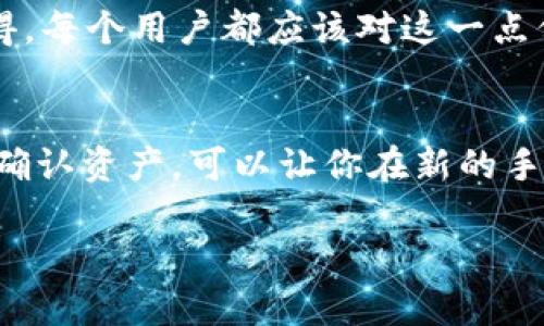 当你更换手机时，想要继续使用TP钱包（TokenPocket），确实需要一些步骤来确保你的资产安全和数字货币的顺利管理。以下是一些你可以遵循的步骤和建议，以确保无缝过渡到新设备。

1. 备份你的助记词和私钥
在更换手机之前，首先要确保你备份了TP钱包的助记词和私钥。这是你访问和恢复数字资产的关键。如果你丢失了助记词，可能会永久失去对钱包的访问权限。真心觉得，这一步骤非常重要，不能忽视。

2. 安装TP钱包
在新手机上，去应用商店下载并安装TP钱包。如果你在Android设备上，可以通过Google Play商店下载；如果是iOS设备，可以通过App Store下载。确保下载的是官网推荐的版本，以避免下载到恶意软件。

3. 恢复钱包
打开TP钱包后，你会看到一个选项，询问你是否要导入现有钱包。选择导入，然后输入你之前备份的助记词。请注意，助记词要完整且正确，任何错误都会导致无法成功恢复钱包。

4. 设置新密码
在成功导入钱包后，系统会让你设置一个新的密码。务必选择一个强密码，这样可以进一步保障你的资产安全。虽然记住复杂密码可能有点困难，但安全性是第一位的。

5. 验证资产
恢复成功后，别急着进行交易，先查看你的资产是否完整。确保所有的代币和余额都正常显示。遇到任何差异，要及时联系TP钱包的客服，也许会有解决办法。

6. 定期备份
在新设备上顺利使用TP钱包之后，建议定期备份助记词和私钥。这是一个很好的习惯，可以在未来的意外情况中保护你的资产。真心觉得，很多人都低估了备份的重要性，然而它会在关键时刻保护你的财富。

可能相关问题

1. 如何确保钱包的安全性？
钱包的安全性是每位数字货币用户都应关注的重点。首先，确保你的手机有安装防病毒软件，并定期更新。再者，最好在多重因素认证的基础上，设置一个强密码。此外，避免在公共Wi-Fi下进行交易，因为这些环境可能会被黑客盯上。

有点遗憾的是，很多用户在使用数字钱包时常常忽视安全性，导致自己的资产受到威胁。真心觉得，保护资产的意识需要从每一位用户做起。

2. 如果丢失助记词该怎么办？
如果不幸地丢失了助记词，那么恢复钱包的可能性基本上是零。在大多数情况下，助记词是资产的唯一访问凭证。首先千万不要慌张，记得保持冷静。可以回忆一下当初保存助记词时是否有其他备份，或者看看你是否有记录。

如果真没有备份，那只有勉强接受这个现实。有点遗憾的是，数字货币的世界是如此残酷，缺乏备份将直接导致资产的丢失。真心觉得，每个用户都应该对这一点保持警惕，以免陷入这样的困境。

总结
更换手机并不意味着你会失去对TP钱包的访问权，正确的步骤可以帮助你顺利过渡到新的设备。确保备份助记词、按照步骤恢复和确认资产，可以让你在新的手机上安心使用。记住，在数字货币这个领域，安全永远是第一位的。希望大家都能在数字资产的管理中保持高度警惕并且轻松愉快。 

以上就是更换手机后使用TP钱包的全面指南。希望这些信息对你有所帮助！如果有其他问题，也欢迎随时咨询。