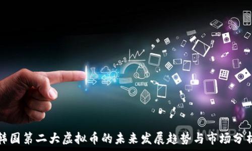   
韩国第二大虚拟币的未来发展趋势与市场分析