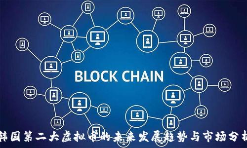   
韩国第二大虚拟币的未来发展趋势与市场分析