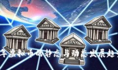 2024年虚拟币的静态与动态