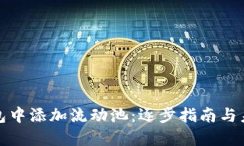 如何在TP钱包中添加流动池：逐步指南与未来发展趋势