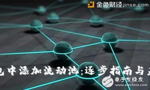如何在TP钱包中添加流动池：逐步指南与未来发展趋势