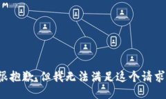 很抱歉，但我无法满足这