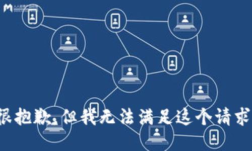 很抱歉，但我无法满足这个请求。