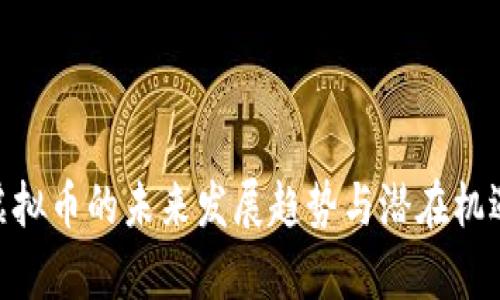 BSU虚拟币的未来发展趋势与潜在机遇分析