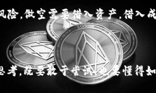 虚拟币上市当天能做空吗？揭示交易策略与市场动态

虚拟币, 上市, 做空, 交易策略/guanjianci

在当今金融科技迅速发展的背景下，虚拟货币的交易方式也在不断演化。越来越多的投资者希望在这个新兴市场中找到机会，而“做空”交易策略则成为了一个频繁被讨论的话题。尤其是当新的虚拟币在市场上首次上市时，投资者是否可以在上市当天进行做空交易呢？这个问题不仅关乎投资的收益，也影响着风险管理的策略。

在这篇文章中，我们将深入探讨虚拟币的性质、做空的基本概念、虚拟币上市当天的市场动态以及如何有效进行做空交易的策略。内容涵盖从基础知识到高级策略，尤其注重风险提示和市场心理，希望在你投资决策时提供一些启示。

### 什么是虚拟币？

虚拟币，又称为加密货币，是一种基于区块链技术的数字货币。与传统货币不同，虚拟币并没有实体存在，而是通过密码学技术保证交易的安全性和隐私性。比特币作为第一个成功的虚拟币，开启了数字货币的时代，随后以太坊、瑞波币等众多虚拟币也相继推出，各自拥有独特的属性和应用场景。

虚拟币的一个显著特点是其市场的高度波动性，这意味着它的价格可能在短时间内大幅波动，给投资者提供了潜在的盈利机会，但同时也带来了不可忽视的风险。

### 什么是做空？

做空是一种投资策略，投资者通过借入一定数量的资产（如股票或虚拟币），在市场上出售，然后在价格下跌后再买回这些资产，从而获得差价利润。做空的操作需要对市场有深刻的理解以及准确的判断能力，因为市场波动性很大，不仅可能产生盈亏，还可能导致被强制平仓的风险。

虚拟币上市当天的市场动态

虚拟币上市当天通常是极其重要的时刻，伴随着大量的关注和交易活动。许多投资者对新币的上市充满期待，这意味着可能会有显著的价格波动。理论上，上市当天的交易量通常会非常大，很多人都想要抓住首次经历价格变动的机会。

在这一特定时刻，价格的涨跌不仅仅受到市场需求的影响，投资者的情绪、市场舆论以及外部消息等多重因素也会相互交织，影响着价格走向。这种高波动性为做空操作提供了一定的可能性，但也同时增大了风险。因此，了解市场动态，以及进行周密的风险控制变得至关重要。

### 上市当天能否做空？

关于在虚拟币上市当天是否能做空，答案是视乎具体的交易平台而定。并非所有的交易平台都支持在新币交易时进行做空操作。很多新币在上市初期，交易所会对其设置一些限制，包括禁止做空，以保护投资者。

比如，某些交易所可能需要一段时间内的价格稳定才能允许做空，这种限制旨在防止价格操控和过度投机。此外，做空交易通常需要借入资产，而在新的市场中，流动性和借入成本也有可能成为制约因素。

因此，对于计划在上市当天做空的投资者，首先要确认交易平台的相关政策，并对该虚拟币的市场表现进行深入分析。如果平台允许做空，并且你对市场趋势有自己独到的见解，那么可以考虑尝试。但如果存在不确定性，保持谨慎也是非常重要的。

### 如何做空策略？

1. 技术分析

技术分析是帮助投资者评估市场趋势的重要工具。通过图表分析、K线图、相对强弱指标（RSI）等技术指标，投资者可以从历史数据中找出可能的价格模式和支持/阻力位。这可以帮助你判断何时是做空的最佳时机。

2. 市场情绪的理解

市场情绪对虚拟币的走势有很大影响。在上市初期，投资者往往盲目追高、追涨，这时市场情绪高涨。但是，错误的市场预期可能会导致价格快速回落。因此，判断市场情绪以及科学运用市场情绪可为你的做空策略增添有效的辅助。

3. 风险管理

作为一种高风险的投资策略，做空需要有有效的风险管理手段。一些做空交易者会设定止盈和止损策略，以确保一旦市场走势与预期相反，可以尽快止损，减少损失。

4. 量化分析

量化投资可以提供更为严谨和系统的策略制定方法，通过统计模型分析虚拟币交易数据，可以更好地把握做空的时机。然而，这需要有一定的编程能力以及对相关软件的熟悉。

在全部策略中，必须时刻保持谨慎，因为做空本身就是一种高风险的交易方式。在市场波动的风险面前，明智的决策才是获利的前提。

相关问题一：做空虚拟币需要什么条件？

做空虚拟币并不简单，投资者需要具备一定的条件才能顺利操作。首先，选择一个支持做空交易的数字货币交易所是基本条件。其次，进行做空时，投资者必须有足够的保证金安全性，以应对可能的价格反弹。此外，投资者需要熟悉相关的法律法规和合规要求，以确保交易的合法性。对于许多新手而言，可能还需要对市场风险有一定的认知和评估能力，这样才能在实际操作中减少潜在的损失。

相关问题二：做空市场的风险有哪些？

做空虚拟币市场的风险主要包括几个方面。一是价格波动风险，在市场非常不稳定的时候，价格可能会逆向上涨，导致巨额亏损；二是流动性风险，有时候，市场不够活跃，难以快速平仓和止损；三是借币成本风险，做空需要借入资产，借入成本时常会影响交易的盈利能力；四是法规风险，一些国家可能对做空行为有限制，投资者需关注相关法律动向。确实有点遗憾的是，尽管做空能带来潜在的盈利，但风险管理和市场研判是长久战中的必修课。

总结

在虚拟币市场，做空虽然是一种让人心动的交易策略，但在复杂的市场环境中，做空的风险难以被忽视。无论是在新币首次上市的那一刻，还是在之后持续的走势中，投资者都需要保持冷静的头脑和缜密的思考，既要敢于尝试，也要懂得如何规避潜在风险。希望本文的分析和策略能够为你在投资的道路上提供一指引和借鉴！