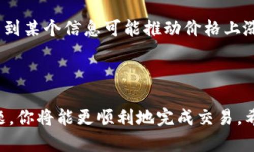 在TP钱包上卖币的流程其实相对简单，但需要注意一些细节。以下是步骤和相关信息的详细介绍。

一、了解TP钱包

TP钱包是一款功能强大的加密货币钱包，它不仅支持多种数字资产的存储和管理，还提供了便捷的交易功能。作为一个用户友好的平台，TP钱包吸引了许多加密货币投资者。然而，要在TP钱包上顺利卖币，你必须先了解它的基本功能和界面。

二、准备工作

在你开始卖币之前，需要确保你已经完成以下准备工作：

ul
    li确保你已经下载并安装了TP钱包，并且设置了你的钱包账户。/li
    li将你要卖的加密货币存入TP钱包。/li
    li熟悉当前的市场行情，了解你想要卖出的币种的价格和趋势。/li
/ul

三、如何在TP钱包中卖币

具体的卖币步骤如下：

ol
    listrong打开TP钱包：/strong首先，启动TP钱包应用并输入你的密码进行解锁。/li
    listrong选择币种：/strong在钱包界面，寻找你要出售的币种。例如，如果你想卖以太坊（ETH），点击以太坊的资产图标。/li
    listrong点击“交易”：/strong进入资产详情页后，找到“交易”或“兑换”的选项，点击进入。/li
    listrong选择卖出：/strong在交易界面选择“卖出”，然后输入你想出售的数量。/li
    listrong确认交易：/strong仔细检查交易信息，包括价格、手续费等，确认无误后提交交易请求。/li
    listrong等待交易完成：/strong完成后，你的币会被转入交易平台，交易金额则会存入你的钱包。/li
/ol

四、交易的注意事项

在进行交易时，有一些注意事项需要牢记：

ul
    listrong手续费：/strong每笔交易都会产生一定的手续费，了解这些费用能够帮助你计算实际收益。/li
    listrong市场波动：/strong加密市场波动较大，尽量在价格相对合适时进行交易，以获得更多的收益。/li
    listrong安全性：/strong确保你使用的是官方版本的TP钱包，避免使用破解版或非官方版本，从而保护你的资金安全。/li
/ul

五、可能面临的问题

在卖币过程中，可能会遇到一些常见的问题。下面就为你详细解答这两个问题。

h41. 卖币时，为什么我的交易一直处于“待处理”状态？/h4

真心觉得“待处理”状态是让人十分着急的情况。这通常是因为网络拥堵导致的。在区块链交易中，交易需要经过矿工的确认才能完成。如果网络繁忙，交易确认的速度就会变慢。你可以通过查看区块链浏览器，检查你的交易状态，了解当前网络的可用性。

有时候，修改交易的手续费也能加快确认速度。虽然手续费是交易的一部分，但在急需完成交易时，可以适当提高手续费，从而获得更高的优先级。

h42. 我该如何选择出售时机？/h4

谈到选择出售时机，有点遗憾的是，这并不是一个简单的问题。市场时刻都在变化，所以对时机的把握是一门艺术。建议你关注市场行情，选择在行情高峰期卖出，这样可以最大限度地提高你的收益。

此外，了解与币种相关的新闻、项目进展、市场重大事件等信息也很重要。这些因素都会对币价产生影响。当你看到某个信息可能推动价格上涨时，可以考虑先行卖出，锁定收益。

六、总结

在TP钱包卖币并不复杂，但需要关注市场动态并掌握操作流程。通过了解交易的注意事项、解决可能遇到的问题，你将能更顺利地完成交易。希望你在加密货币的世界中获得成功！如果你有其他问题，欢迎随时咨询。