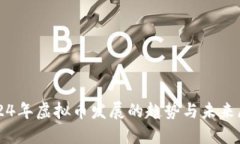 2024年虚拟币发展的趋势与