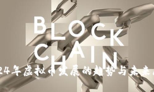 2024年虚拟币发展的趋势与未来展望