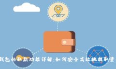 TP钱包的取款功能详解：如