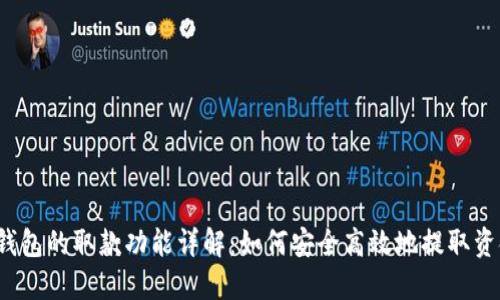 TP钱包的取款功能详解：如何安全高效地提取资金？