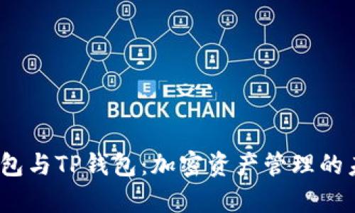 HyperPay钱包与TP钱包：加密资产管理的未来发展趋势
