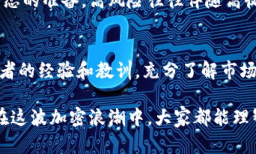 虚拟币无限增发是指在一定的区块链网络或加密货币体系中，发行方没有限制货币单位的生产和发放数量，导致其理论上可以不断地增发相应的虚拟货币。这种情况可能带来严重的经济后果，包括通货膨胀或货币贬值。以下是对虚拟币无限增发的详细阐述。

虚拟币增发的背景
在区块链技术的发展过程中，各种数字货币应运而生。例如，比特币设定了总量为2100万，而以太坊则没有固定的总量上限。这种设计理念的背后，反映了不同项目团队在通货政策上的不同看法与策略。

无限增发的机制
无限增发通常意味着发行方可以随时决定增加虚拟币的数量，而这种增发并不需要满足特定的条件或限制。这种增发可以通过代码修改或协议升级实现，一旦发生，虚拟币的供给量就会增加。

无限增发的潜在风险
无限增发可能引发通货膨胀的问题。当市场上流通的虚拟币数量剧增时，货币的实际价值可能下降，导致持有者的财富缩水。经济学上，这种现象类似于法定货币的印钞过多带来的贬值。

用户的影响
存在无限增发的虚拟币，用户在投入资金时，可能面临极大的风险。用户或投资者必须对此过程保持警惕，做好相关的风险评估，理智投资，避免因盲目跟风而造成的财务损失。

承担无限增发合法性的问题
在一些情况下，尽管增发并不像一些投资者所预言的那样具有负面影响，但其合法性和透明度仍然是问题。例如，没有及时的审计或透明的增发机制，可能导致一些项目团队滥用这一机制，谋取不当利益。

总结
虚拟币的无限增发是一个复杂且有争议的话题。希望通过上述内容，大家能对这个概念有一定的理解，并在实际投资中保持警惕和理智。

### 可能相关问题
1. **如何判断一款虚拟币是否会进行无限增发？**
2. **无限增发的虚拟币是否应该被投资？**

#### 问题1: 如何判断一款虚拟币是否会进行无限增发？
判断虚拟币是否会无限增发的方法
在决定投资一款虚拟币之前，了解其增发机制是非常关键的。首先，可以查阅该币种的白皮书。白皮书通常会详细描述虚拟币的设计理念以及经济模型。其次，关注社区的动态，以及项目团队的治理方式。

社区参与与透明度
一个透明且活跃的社区通常意味着项目团队会对增发做出合理解释和沟通。如果团队经常发布社区投票或决策透明度高，那么说明其不太可能随意进行无限增发。反之，如果增发机制不透明，多由团队单方面决定，投资者需要保持警惕。

#### 问题2: 无限增发的虚拟币是否应该被投资？
投资无限增发虚拟币的风险评估
对于无限增发的虚拟币，投资者需要仔细权衡其潜在风险与收益。如果你选择投资，需做好把握市场情绪和价格动态的准备。高风险往往伴随高收益，但与此同时，失败的可能性也不容小觑。

寻求专业建议
在决策前，可以考虑咨询专业的投资顾问，获取更具深度的见解。同时，也可以浏览相关论坛和社群，获取其他投资者的经验和教训，充分了解市场的运作。

真心觉得，面对不断变化的加密货币市场，我们每一个投资者都必须提高警惕，提升自身的认知和素养。只是希望在这波加密浪潮中，大家都能理智投资，避免因一时冲动而带来的经济损失。