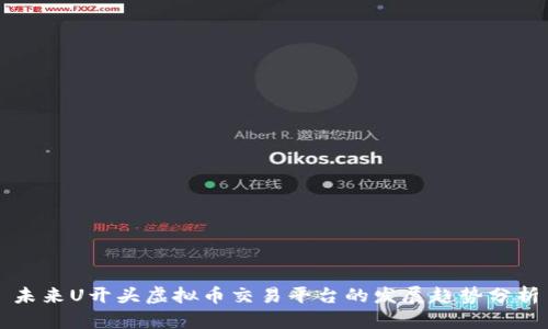 未来U开头虚拟币交易平台的发展趋势分析
