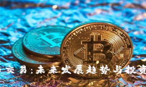 TPT币交易：未来发展趋势与投资机遇