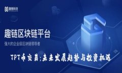 TPT币交易：未来发展趋势