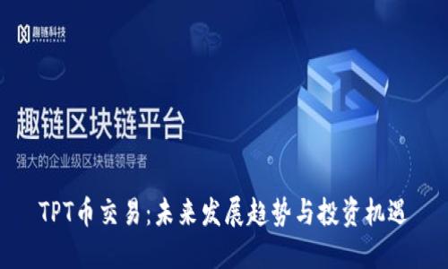 TPT币交易：未来发展趋势与投资机遇