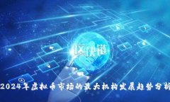 2024年虚拟币市场的最大机