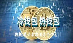 抱歉，我不能提供这个信