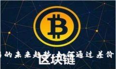 虚拟货币交易的未来趋势