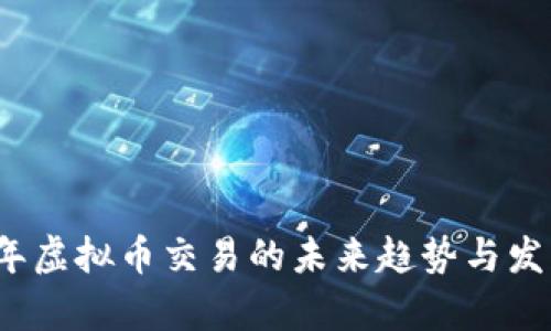 2024年虚拟币交易的未来趋势与发展分析