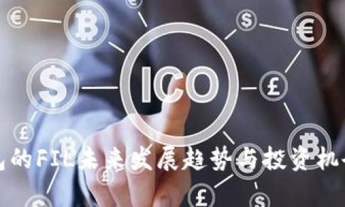 TP钱包的FIL未来发展趋势与投资机会分析