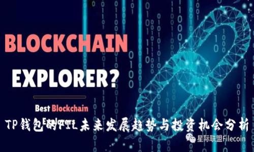 TP钱包的FIL未来发展趋势与投资机会分析