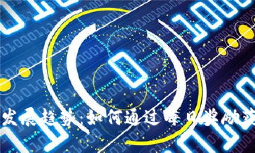 虚拟币未来发展趋势：如何通过每日奖励获取更多收益